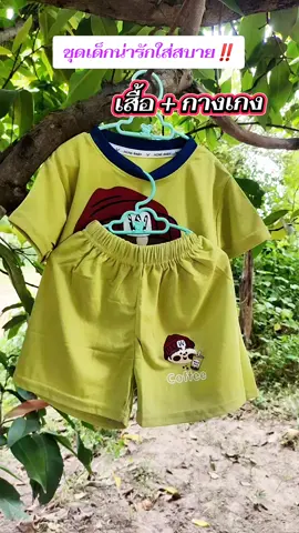 #ชุดเด็กน่ารัก #ชุดเด็ก #เปิดการมองเห็น #สินค้าขายดีในติ๊กต๊อก #คลิปแมส 