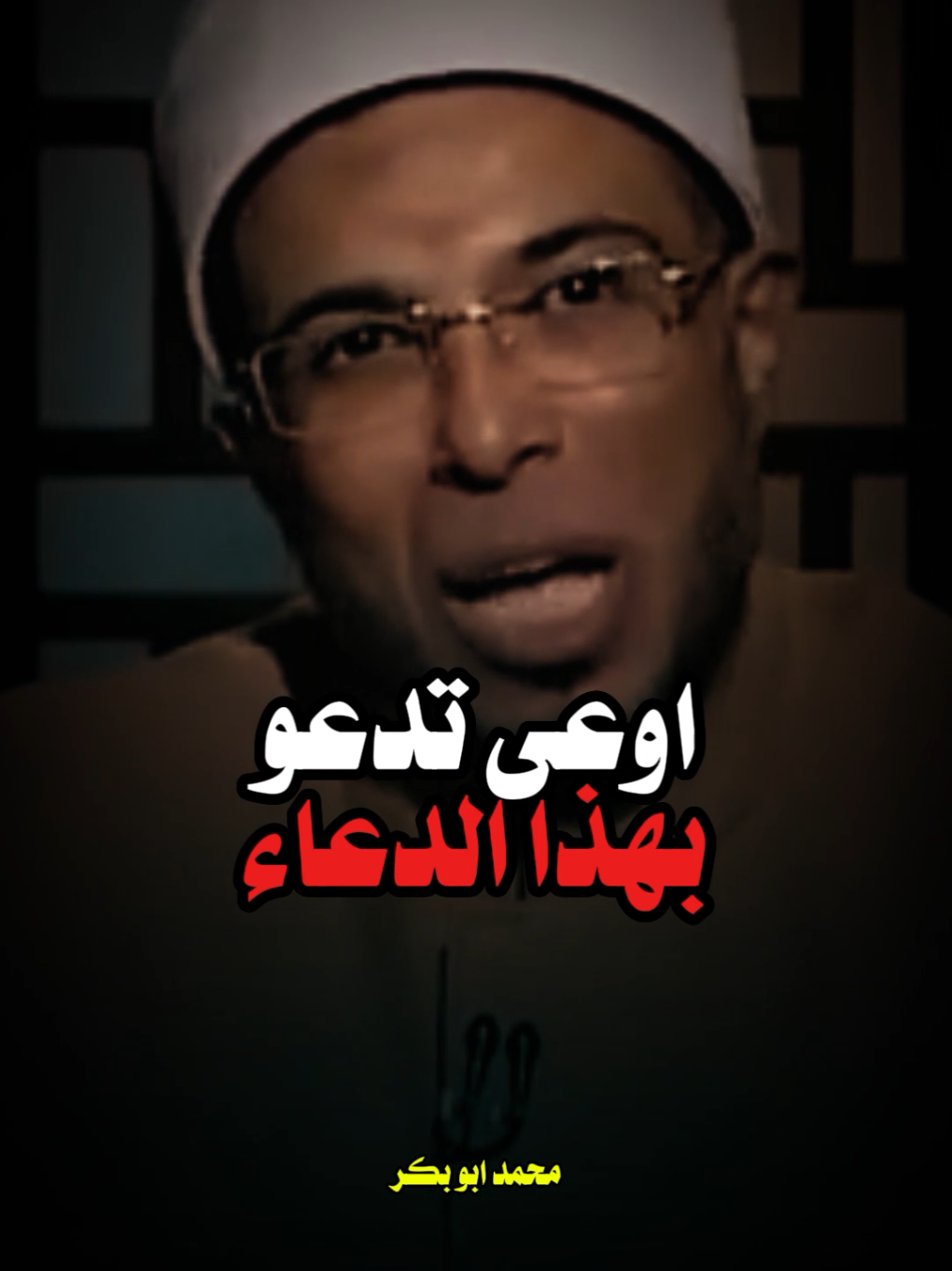 اوعا تدعوا بهذا الدعاء الا عند الضرورة..😱 هذا الدعاء مهم جدا لكل مظلوم .. الشيخ محمد ابو بكر .. #اللهم_صلي_على_نبينا_محمد #fyp #foryou #foryoupage 