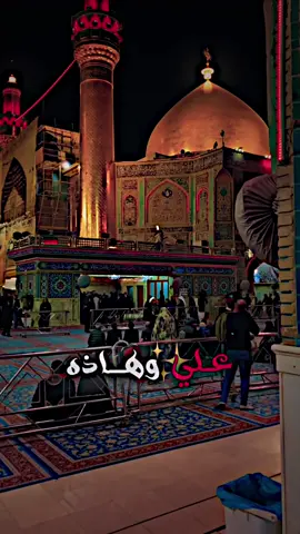 علي وهاذه اسم يسري بشرايني 🥹🫀 #الامام_علي_بن_ابي_طالب #الامام_علي #علي_بن_ابي_طالب #الامام_علي_عليه_السلام♡ #الامام_علي_بن_أبي_طالب_؏💙🔥 