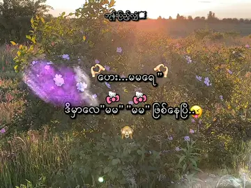 မမယေ🤪🫰 #lyricsvideo #thankb4youdo #xyzbca #myammartiktok🇲🇲🇲🇲🇲🇲 #အကောင့်သစ်followပေးကြပါနော် 