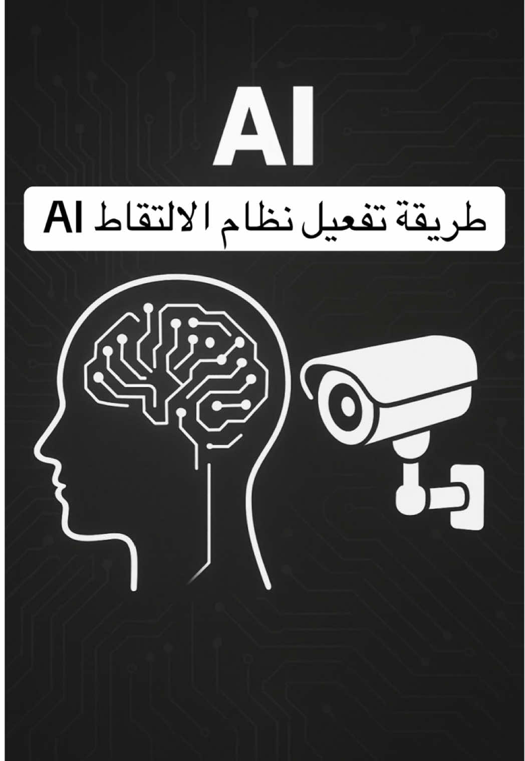 طريقة تفعيل نظام الالتقاط بأجهزة الدهوا  @Dahua mena @Dahua Technology  . #dahuaprochallnge #بغداد #اكسبلور #ريلز #العراق 