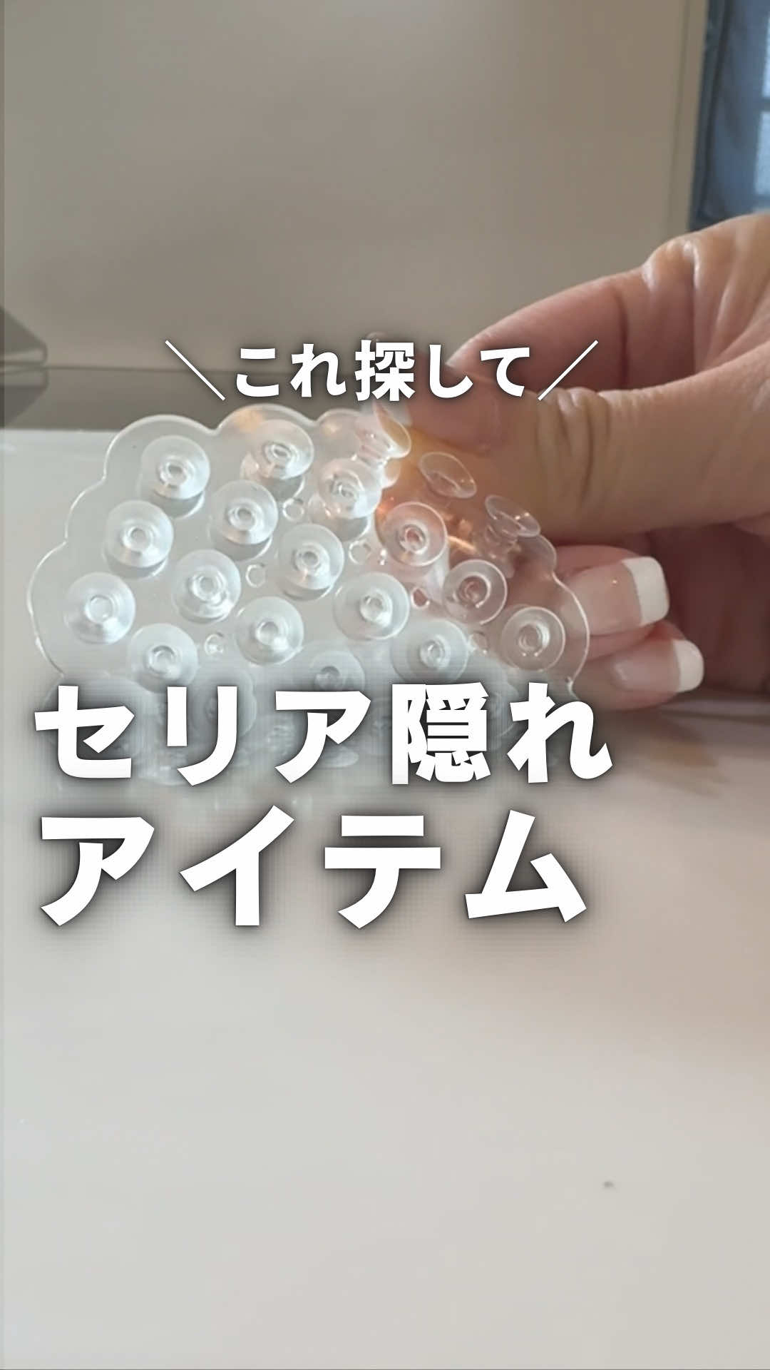こんばんは🌙みっこです @mikko__kurashi  【セリアの名品】 これ知ってる？ 100円で色々浮かせる優れもの！ 洗面所のコップそのまま置きがちやったけど、 これでカビのコップとおさらば🫧 商品名【吸着シート】 ⚠️ツルツルじゃないところはつかないとこもあるから注意してね ✐☡ 参考にしてね 最後まで読んでいただきありがとうございます。 _____ _ _____ _ _____ _ _____ _ _____ このアカウントでは、 スキマ時間でキレイなお家を保つ掃除を発信しています🫧 これならできるやん！って思ったら フォロー・いいね・保存していただけるとめっちゃ嬉しいです☺️ _____ _ _____ _ _____ _ _____ _ _____ #掃除#セリア #掃除術 #裏技#便利グッズ 