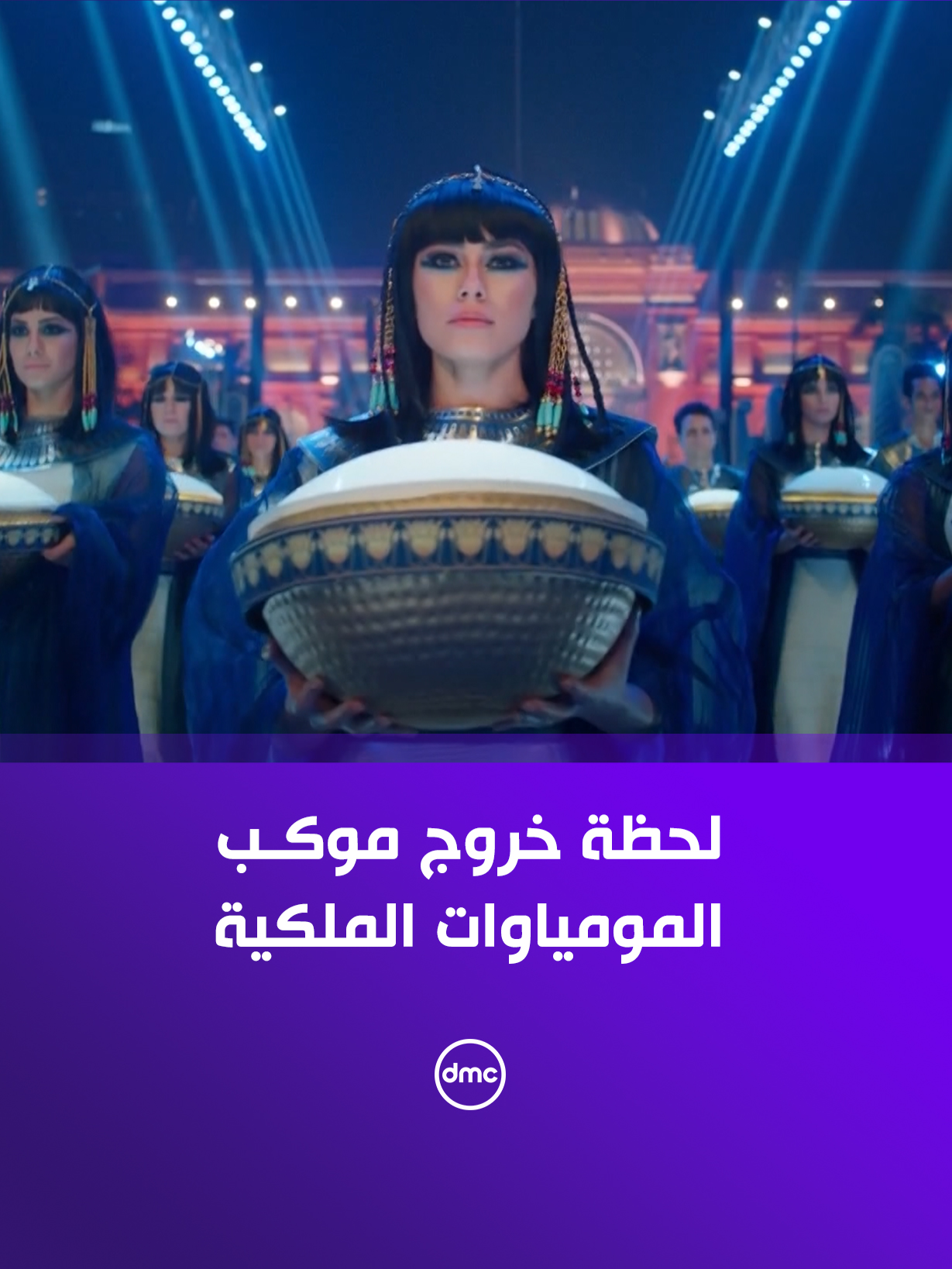 اللحظة المهيبة اللي لا يمكن تتنسي.. لحظة خروج موكب المومياوات الملكية من المتحف المصري بالتحرير للمتحف القومي للحضارة المصرية بالفسطاط 😍👑 #المتحف_المصري_الكبير #dmc