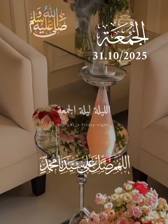 دعاء ليلة الجمعة 🤲🌹🌹  الليله ليلة الجمعه صلوا على الحبيب محمد ﷺ 🤍  #دعاء_ليلة_الجمعة 🌹31/10/2025🌹 #الجمعة_صلو_على_نبينا_محمد🤍🤍🌿❤️ #اللهم_صل_وسلم_على_نبينا_محمد 