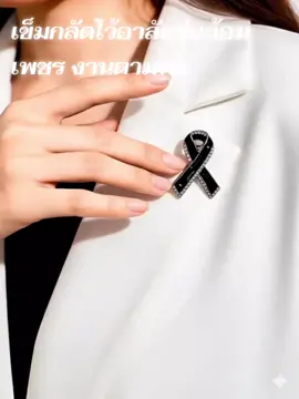 #เข็มกลัดติดเสื้อ #เข็มกลัดไว้อาลัย #เข็มกลัดไว้ทุกข์ #เข็มกลัด 