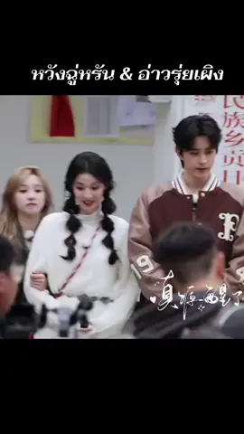 #wangchuran ผู้จัดคะ แค่ยืนข้างกันก็เคมีดีมากเลย👍🏻 #หวังฉู่หรันwangchuran王楚然 #อ๋าวรุ่ยเผิงaoruipeng敖瑞鹏 #keeprunning #fypage 