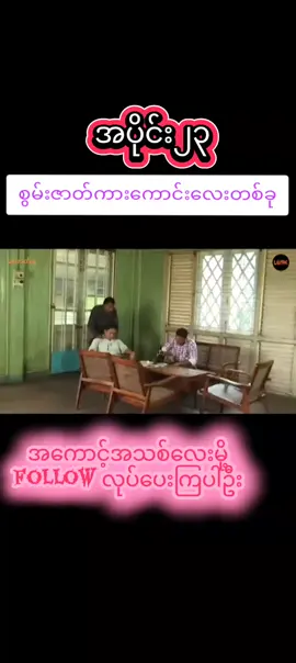 #FYP #စွမ်းဇာနည် #fyppppppppppppppppppppppp #မြန်မာဇာတ်ကားကောင်းများ #အကောက်သစ်လေးမို့ချစ်ပေးကြအုန်းနော် 