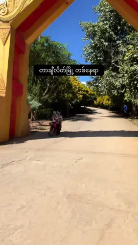 တာချီလိတ်ရောက်ဖြစ်ရင်လွမ်းမောဖွယ်ရာနေရာလေးကို အရောက်လှမ်းခဲ့ပါ❤️❤️ #တာချီလိတ်မြို့တစ်နေရာ  #သွားရောက်လည်ပတ်နိင်ပါသည်။  #လွမ်းမောဖွယ်ရာ  #ရောက်ချင်တဲ့နေရာရောက်👌  #fouryou 