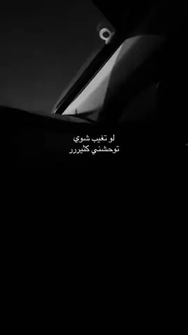 لو تغيب شوي توحشني كثير