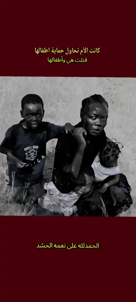 #الفشار#السودان #الهم_عجل_لوليك_الفرج #تصميم_فيديوهات🎶🎤🎬 #سوداء🖤🤍تصاميم_فخـمة🔥 