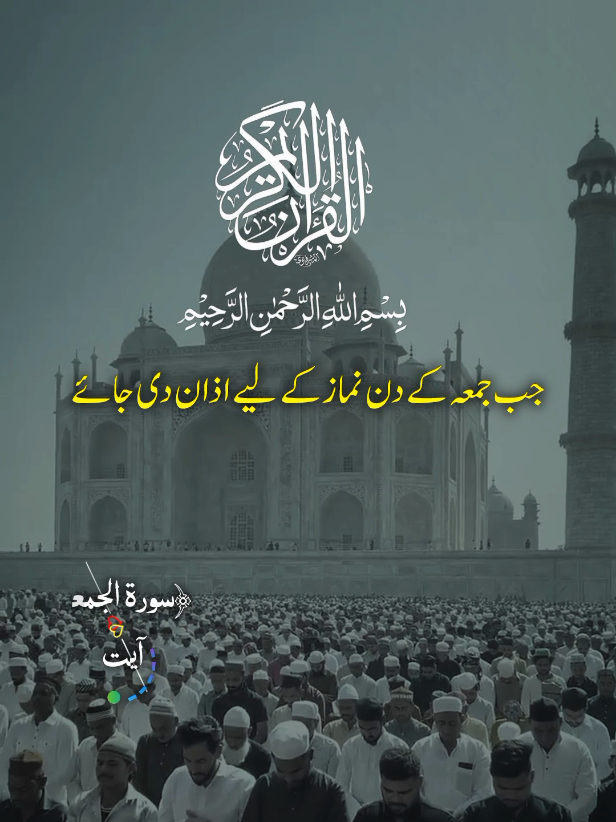 جب جمعہ کے دن نماز کے لیے اذان دی جائے #quranrecitation #islamic_video #urduqurantranslation #quran #jumahmubarak 
