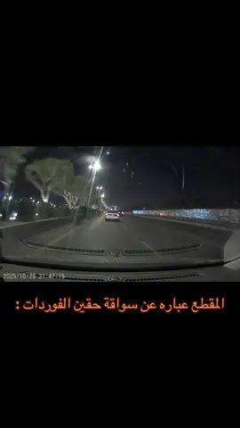 حقين الفورد الى اين ! #fyp #pov #اكسبلور #فورد #داش_كام_السعودية 