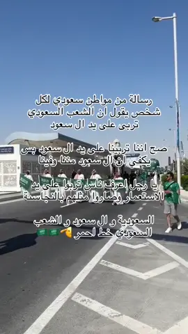 #اللهم_احفظ_السعودية_وأهلها #🇸🇦🇸🇦🇸🇦🇸🇦 #حكامناآل_سعود #منا_وفينا #دام_عزك_ياوطن🇸🇦 