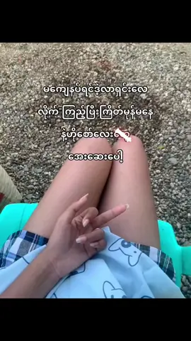 Story တွေရှောက်တင်ပြီးပဲ ဖြဲရဲတာလား😞#fypシ゚viral #fypシ゚viralシfypシ゚ #ဘယ်ချိန်တင်မှviewတတ်မှာလဲ😾 