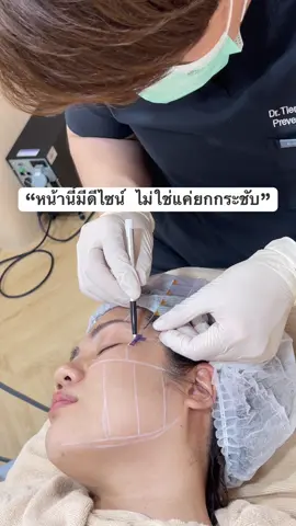 “หน้านี้มีดีไซน์ ไม่ใช่แค่ยกกระชับ” #หน้ายกชัดต้องpattippa #ยกกระชับใบหน้า #ดึงหน้าไม่ผ่าตัด #กรอบหน้าชัด #ยกกระชับผิวหน้า  @หมอเต้หมอเธีย เคลียร์เรื่องผิว  @หมอเต้หมอเธีย เคลียร์เรื่องผิว  @หมอเต้หมอเธีย เคลียร์เรื่องผิว 