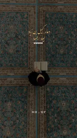 ياسريع الرضا #ليلة_الجمعة #اللهم_صل_على_محمد_وآل_محمد #دعاء_كميل #اللهم_اغفر_لي_كل_ذنب_اذنبته🥀💔 #تصاميمçayır_gözlü 