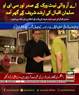 اے آر وائی نیٹ ورک کے صدر اور سی ای او سلمان اقبال کی ارشد شریف کے گھر آمد سلمان اقبال کی شہید ارشد شریف کی والدہ کے انتقال پر اہل خانہ سے تعزیت #ARYNews