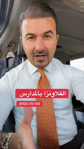 الفلاونزا بالمدارس 