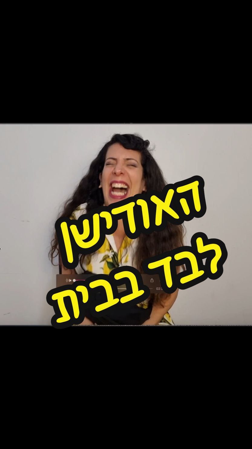 אותי תמיד מעניין לראות איך נראה האודישן לעומת הטייק על הסט עצמו #לבד_בבית #לבדבבית #שחקנית #אודישנים #אודישן 