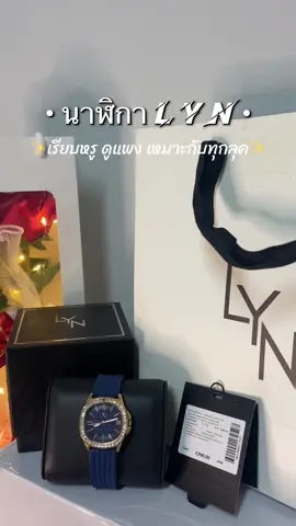 เหมาะสำหรับซื้อเป็นของขวัญให้แฟน🥳#นาฬิกา #นาฬิกาLYN #นาฬิกาข้อมือผู้หญิง #ของขวัญให้แฟน #เทรดวันนี้ #fyp #tik_tok 