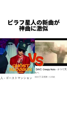 ピラフ星人の新曲が神曲に激似かつて天才だった俺たちへ，これはオマージュかパクリか#ピラフ星人#CreepyNuts#r指定 #dj松永 