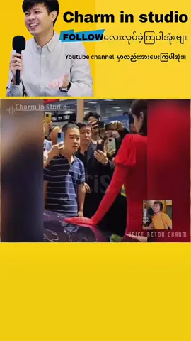 ရှေ့မီးခွက်ကြီး #voiceactorcharm #cis #charminstudio #foryoupage #fyp 