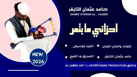 جديد #2026#الفنان المبدع حامد عثمان التايقر احزاني ما بتمر#لاتنسوا_لايك_ومتابعة #فضلا_وليس_امرا 