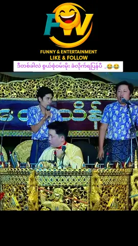 ဒီတစ်ခါလဲစွယ်စုံဝမ်းမိုး ခံလိုက်ရပြန်ပီ 😂😂#ဝမ်းမိုး #ဟာသလေးများ🤣🤣🤣 #funnyvideos #fyp #မင်းတို့ပေးမှ❤ရမဲ့သူပါကွာ @𝐅𝐔𝐍𝐍𝐘 𝐖𝐎𝐑𝐋𝐃 1M 