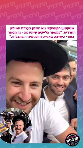משעשע! הקומיקאי גיא הוכמן בעצרת המיליון החרדית: 