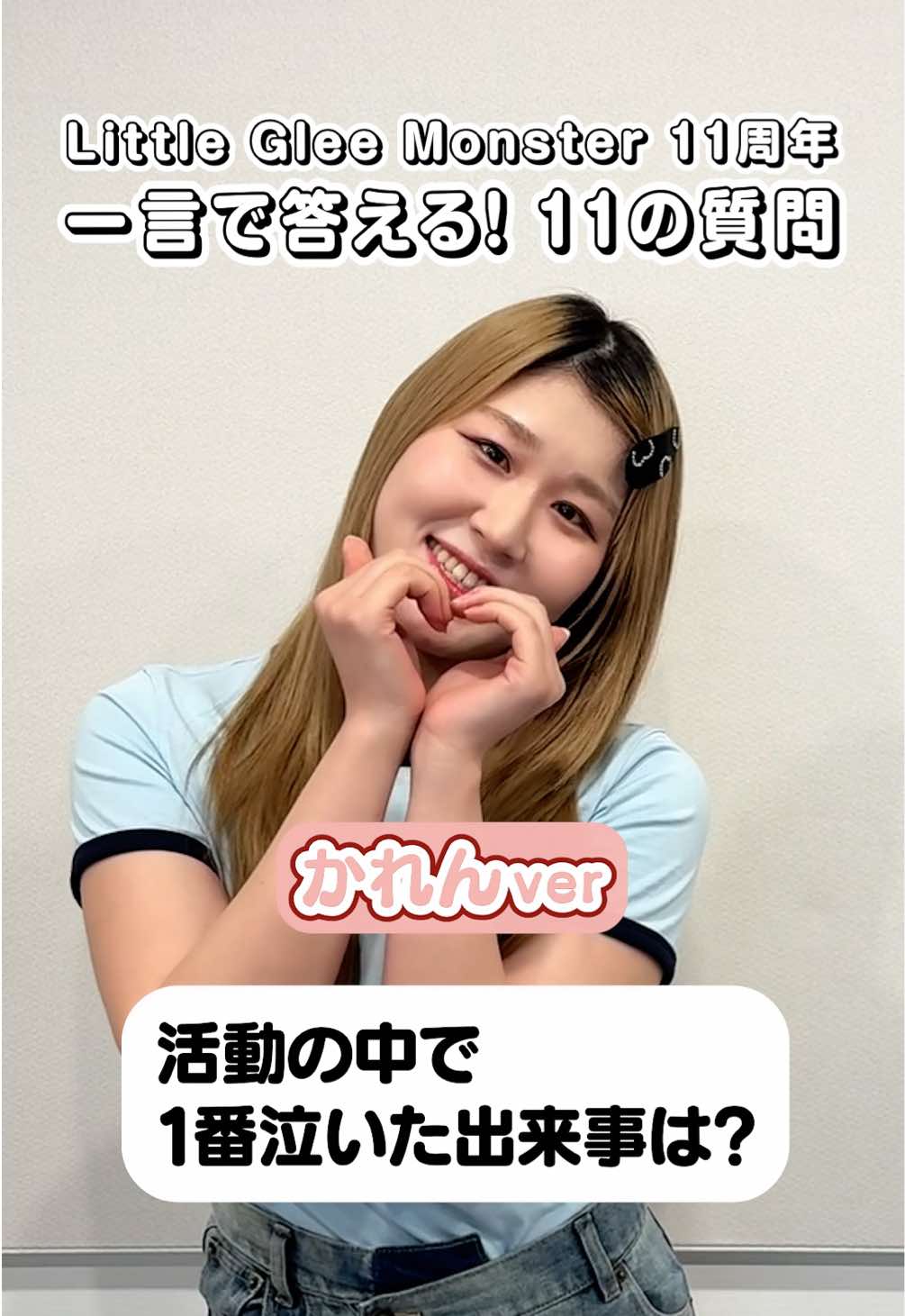 Little Glee Monster  11周年記念企画！ 「一言で答える11の質問！」 かれんver.🩷@リトグリ かれん  Little Glee Monster Live 2025 
