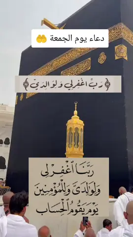 اللهم أغفر لي ولوالدي وللمؤمنين والمؤمنات الأحياء منهم والأموات 🤲✨#دعاء #يوم_الجمعة #اللهم_صلي_على_نبينا_محمد #جمعة_مباركة #دعاء_يوم_الجمعة 