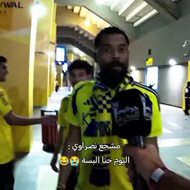 مشجع نصراوي 😭😭😭😂#كأس #الملك #الاتحاد #النصر #الشعب_الصيني_ماله_حل 😂