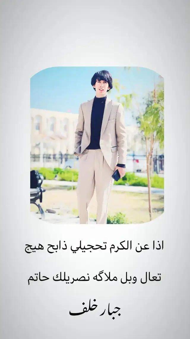 #شعراء_وذواقين_الشعر_الشعبي🎸  #تصميم_فيديوهات🎶🎤🎬  #شعر_شعبي_عراقي💜  #fyp  #ذواقين__الشعر_الشعبي💔🥀عباراتكم💔🥀 