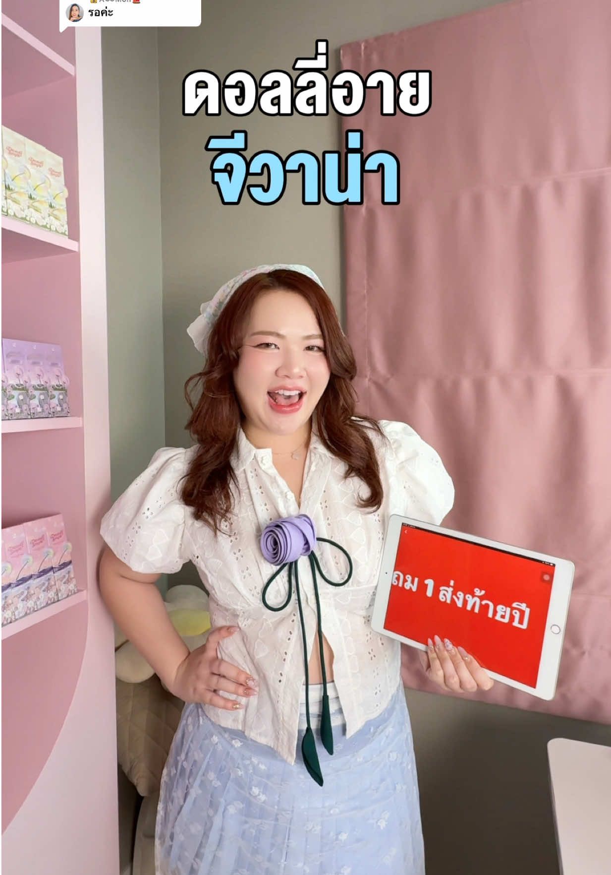 ตอบกลับ @🗝Pim💰A♾️Mon⛵️  ทำไมต้องรีบตุนดอลลี่อายจีวาน่า เกิดอะไรขึ้นทำไมเก็ตกล้าจัด โปรแรงส่งท้ายปี 1 แถม 1  มาฟัง! 🔥⚠️ เจอกัน 31 ตุลาคม 19 .00 น้า . หมดรอบนี้นออีกทีปีหน้านะคะ 🩵🙏🏻