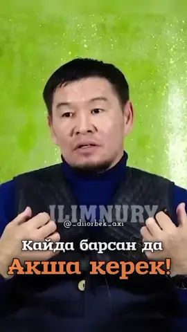 #diiorbek_axi  #қабылбекәліпбайұлы 