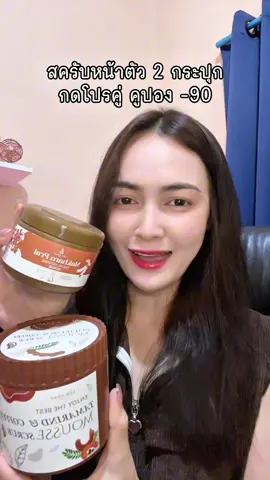 @อรมา #สครับมะขาม #สครับหน้า #สครับตัว #สินค้าปังดันยอดขาย 