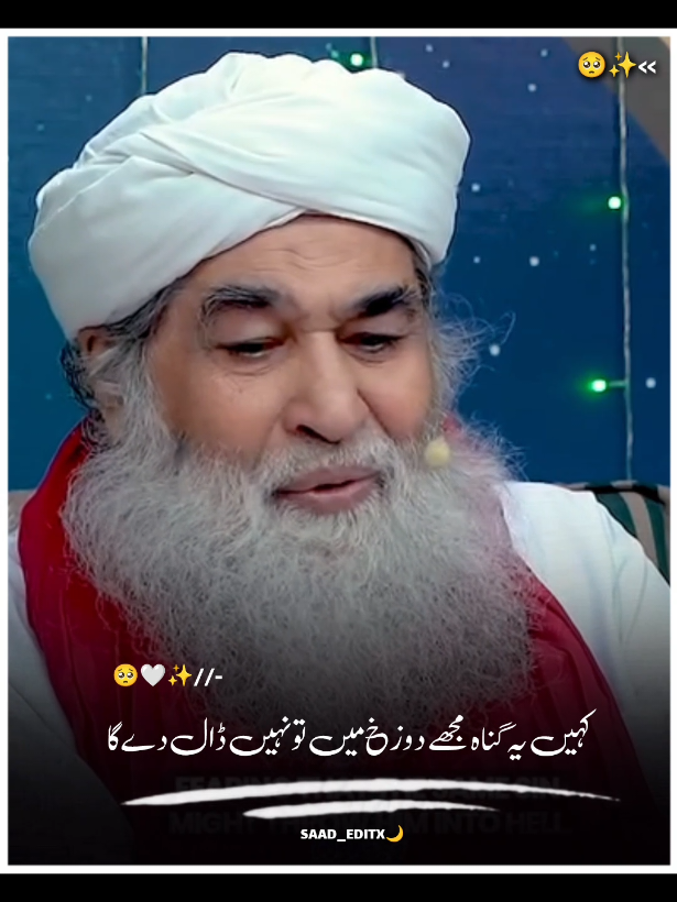 کوئی نیکی پرانی نہیں ہوتی اور کوئی گناہ بھلایا نہیں جاتا ۔۔۔ #creatorsearchinsights #ilyasattarqadrizeai #dawateislami #islamic_video #foryou @TikTok @TiktokPakistanOfficial 