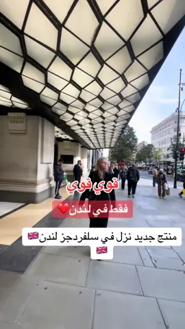 #لندن #كلهshow #اكسفورد_ستريت 