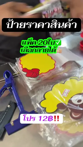 ป้ายราคาสินค้า20ใบ‼️ #ป้ายราคา #ป้ายราคาสินค้า #ป้ายราคาน่ารัก 