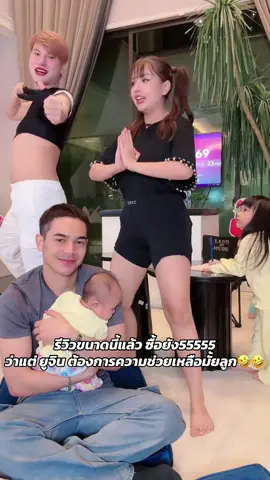 รีวิวที่จริงใจ🤣 #เจนนี่ได้หมดถ้าสดชื่น #ยิวเจน #ยูจิน 
