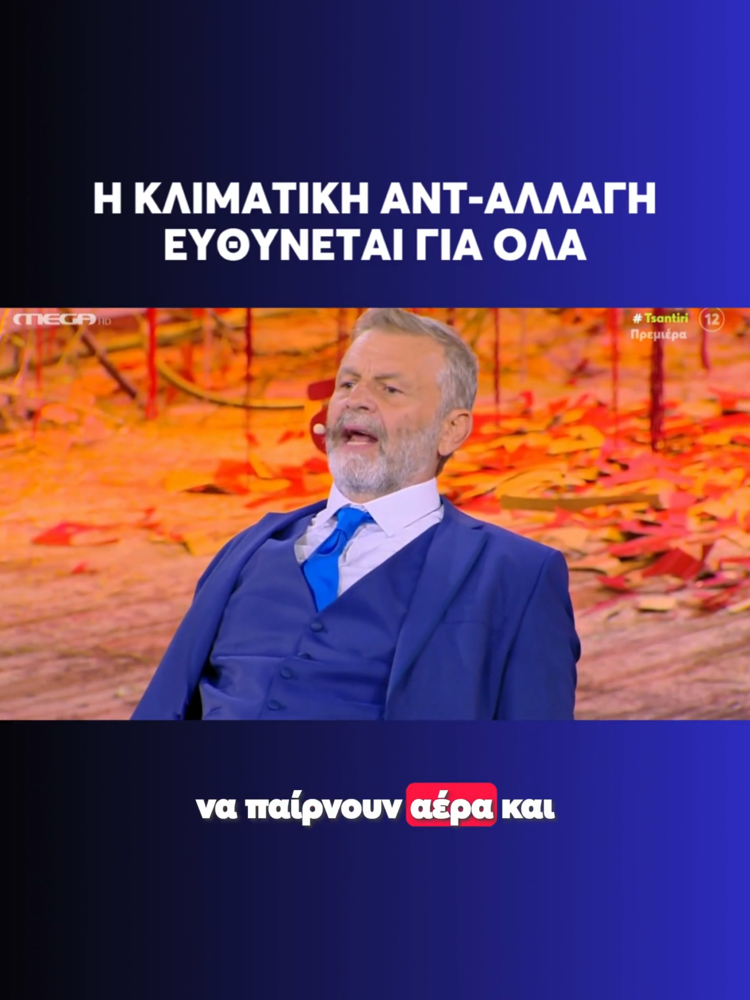 #οπεκεπε #opekepe#ΤοΜegaToKalo #Tsantiri #lakislazopoulos