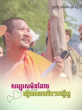 #ធម្មទានដោយកវីទឹកតែ #pageកវីទឹកតែ #កវីទឹកតែ🥰✍🏻 #វត្តសុវណ្ណារាម១០៥ #លោកគ្រូផុនភក្តី 