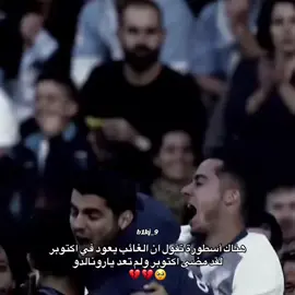 مدريد تشتاقلك 💔#كريستيانو #ريال_مدريد_عشق_لا_ينتهي #ريال_مدريد 