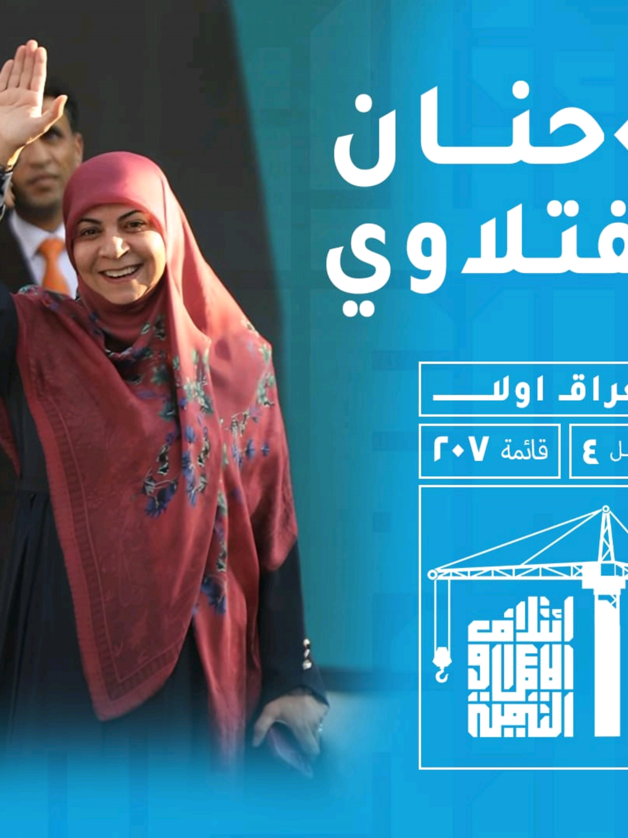 #دكتوره_حنان_الفتلاوي #ائتلاف_الاعمار_والتنمية_207_تسلسل4 #رئيس_الوزراء_محمد_شياع_السوداني #ائتلاف_الاعمار_والتنمية #بـابليـ 