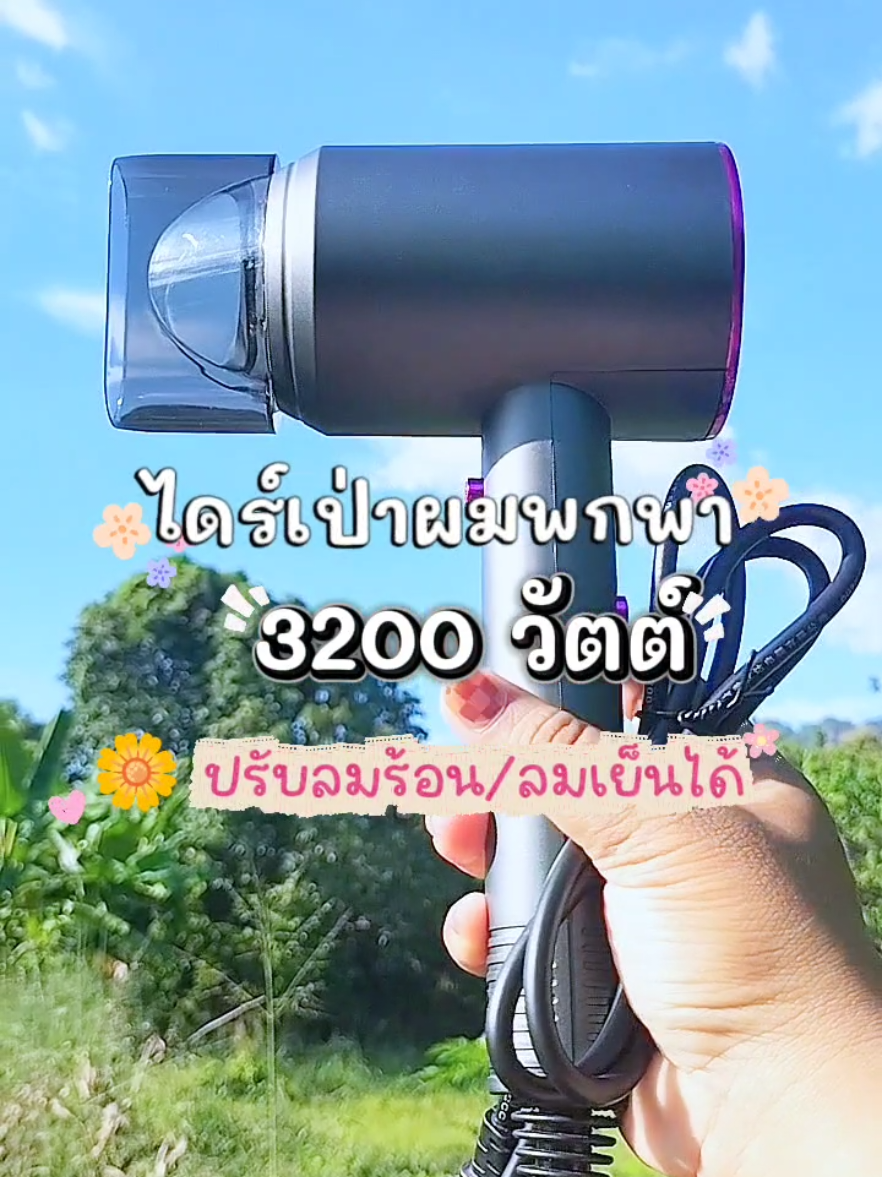 ไดร์เป่าผมพกพา 3200 วัตต์ ปรับระดับได้ ใช้ดี รับประกัน1ปี #ไดร์เป่าผม #ไดร์เป่าผมพกพา #ที่เป่าผม #ของมันต้องแชร์🌈🎊 #ใช้ดีบอกต่อ 