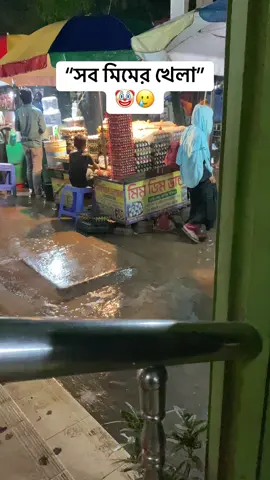 মিমেরা কোথায় ??🤡#mim#mimda #hightlight #foryourpage #