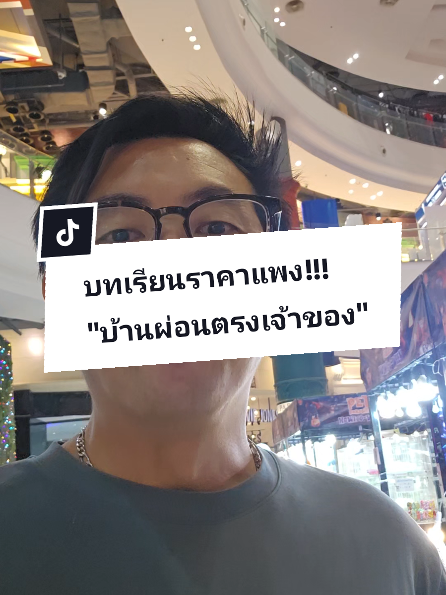 #บ้านผ่อนตรงเจ้าของ #ขายบ้าน #นายหน้าอสังหาริมทรัพย์ #โค้ชชาย 