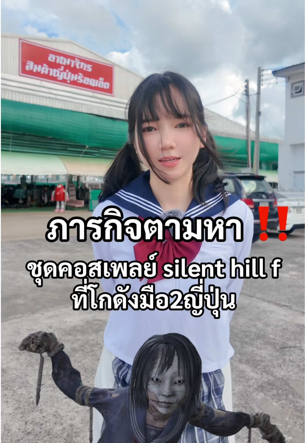 ภาระกิจตามหาชุดหุ่นไล่กา จาก silent hill f !! #มินเนะ #มินเนะมาจากประเทศญี่ปุ่น #minnexcos #silenthill #silenhillf 