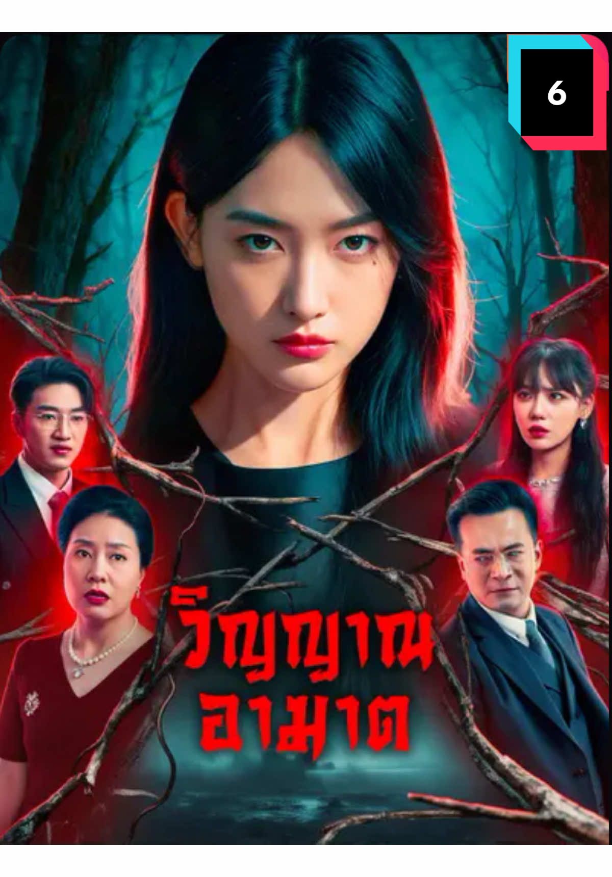 ดูจบ1️⃣เรื่อ/ง 9️⃣ บ. หรือ 3️⃣0️⃣/เดือน ดูได้ทั้งnลุ่มงับ💙 #วิญญาณอาฆาต #มินิซีรี่ย์จีน #ซีรี่ย์จีนใหม่ #ซีรี่ย์น่าดู #ซีรี่ย์ชาวเน็ต 