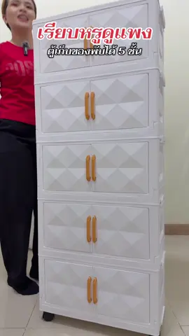 #ตู้เก็บของ #ตู้เก็บของพับได้ #กล่องเก็บของ #กล่องเก็บของพับได้ #ของใช้ในบ้าน 
